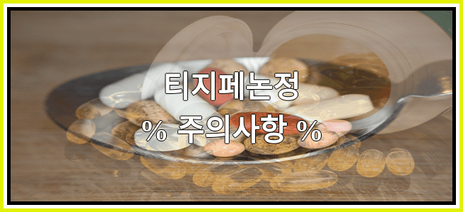 티지페논정의 부작용 설명