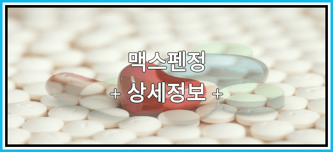 맥스펜정 효과 및 임산부 등급, 부작용에 대해서