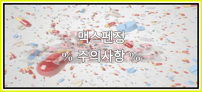 맥스펜정의 부작용 설명