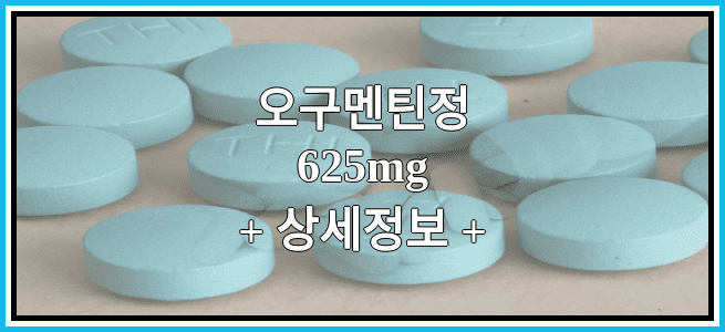 오구멘틴정625mg 효능과 부작용에 대해서 알아봅니다