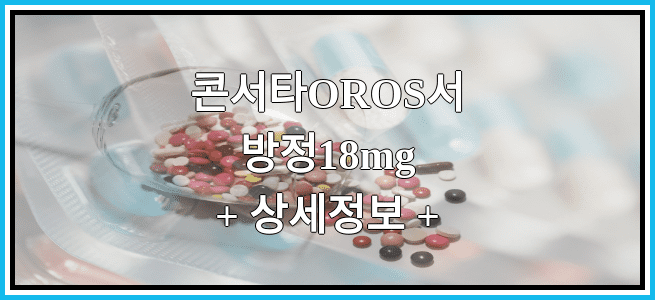 콘서타OROS서방정18mg 부작용 및 효능, 임산부가 복용해도 되나요?