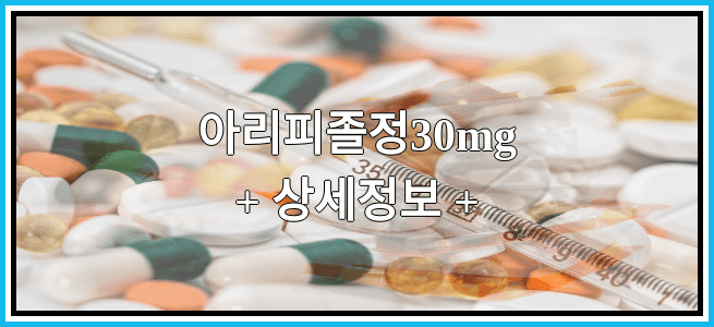 아리피졸정30mg 효과 및 임산부 등급, 부작용에 대해서