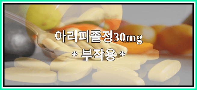 아리피졸정30mg의 부작용 설명