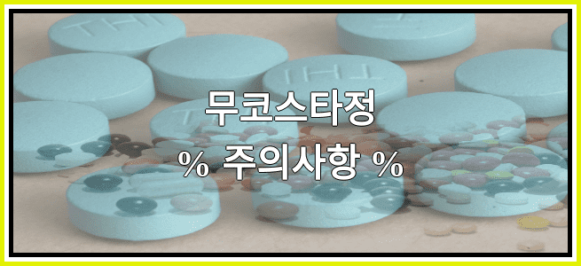 무코스타정의 부작용 설명