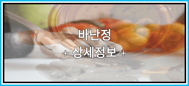 바난정 효과 및 부작용 알아보기