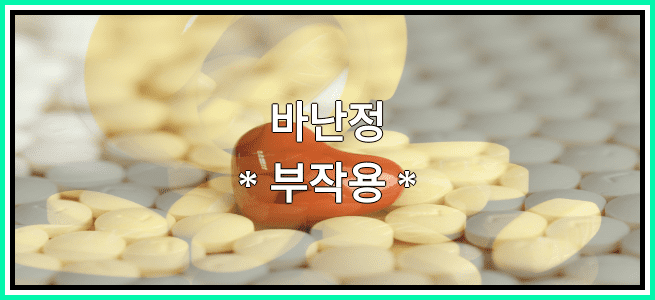 바난정의 부작용 설명