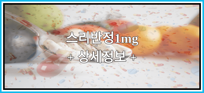 스리반정1mg 임산부 금기등급 및 효능 부작용 알아보기