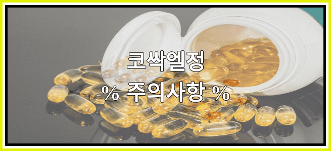 코싹엘정의 부작용 설명