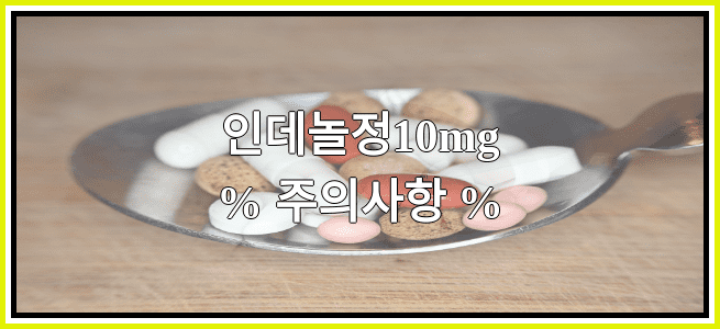 인데놀정10mg의 부작용 설명