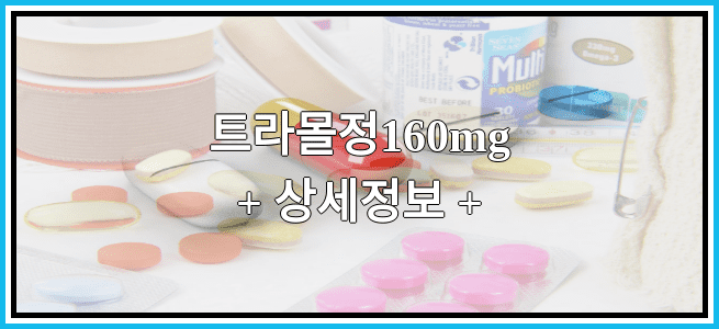 트라몰정160mg 부작용과 효과에 대해서