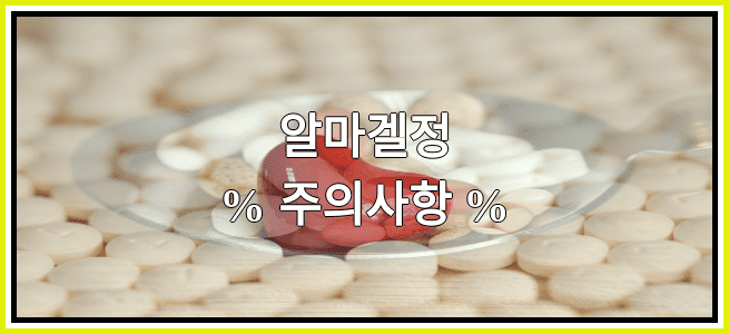 알마겔정의 부작용 설명