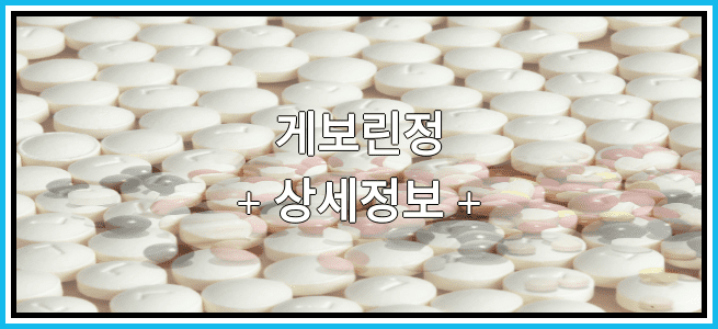 게보린정 부작용 및 효능, 임산부가 복용해도 되나요?