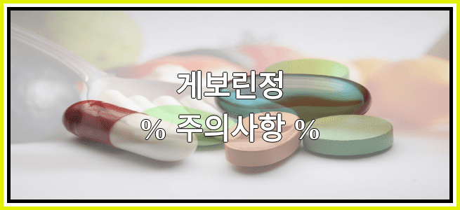 게보린정의 부작용 설명