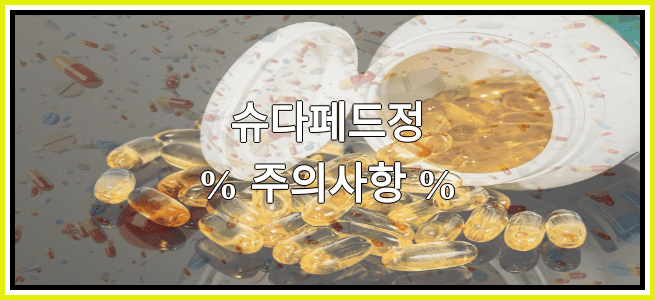 슈다페드정의 부작용 설명