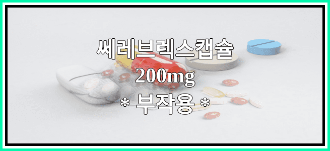 쎄레브렉스캡슐200mg의 부작용 설명