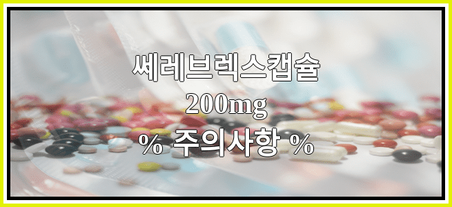 쎄레브렉스캡슐200mg의 부작용 설명