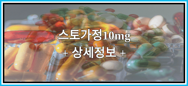 스토가정10mg 부작용 및 효능, 임산부가 복용해도 되나요?