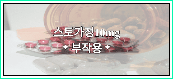 스토가정10mg의 부작용 설명