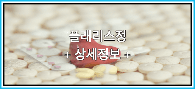 플래리스정 복용방법 및 부작용