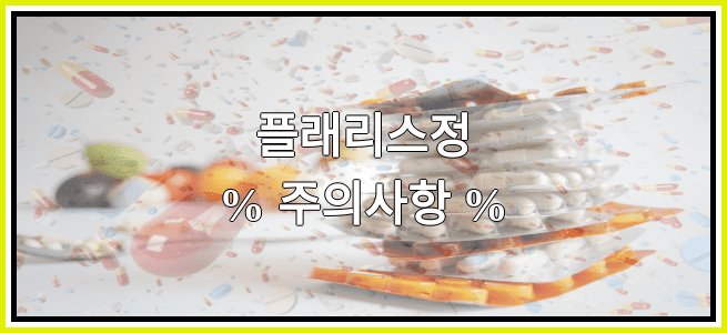 플래리스정의 부작용 설명