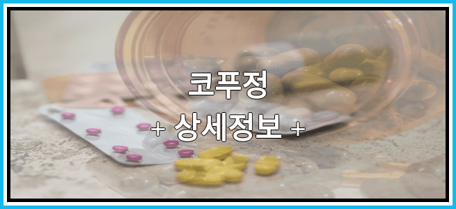 코푸정 부작용 및 효능, 임산부가 복용해도 되나요?