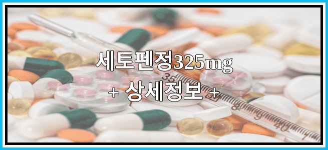 세토펜정325mg 효능효과 복용법 부작용