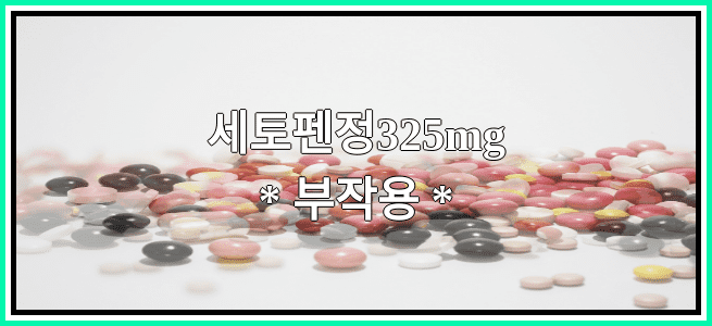 세토펜정325mg의 부작용 설명