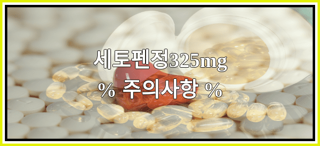 세토펜정325mg의 부작용 설명