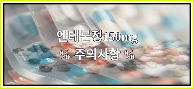 엔테론정150mg의 부작용 설명