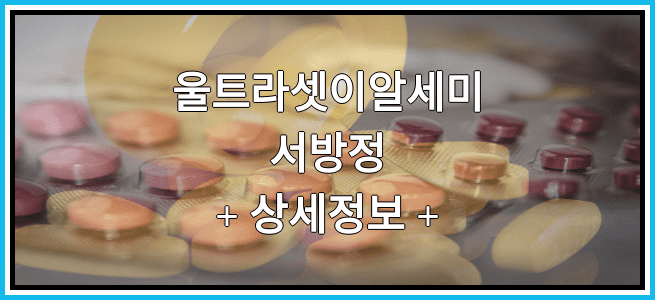 울트라셋이알세미서방정 효과 및 부작용 알아보기