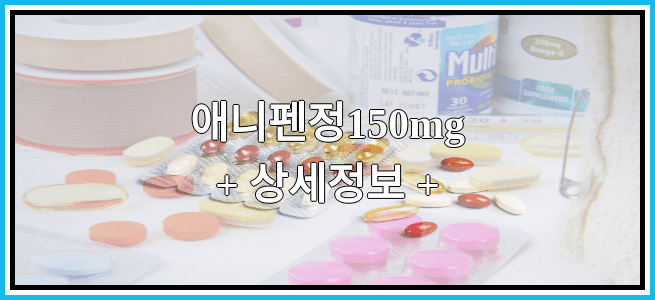 애니펜정150mg 복용방법 및 부작용 그리고 임산부 금기 등급