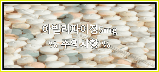 아빌리파이정5mg의 부작용 설명