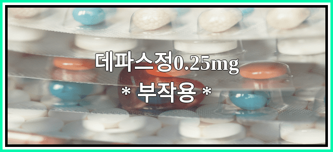 데파스정0.25mg의 부작용 설명