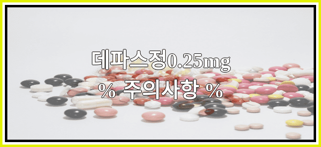 데파스정0.25mg의 부작용 설명