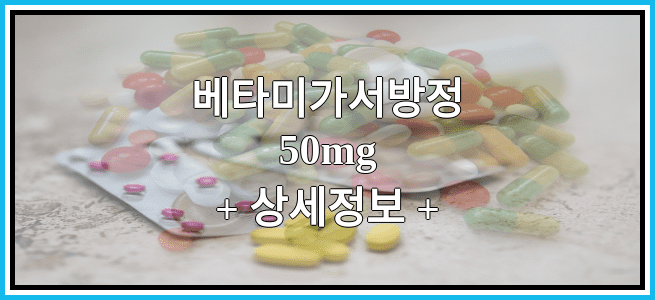 베타미가서방정50mg 복용방법 및 부작용 그리고 임산부 금기 등급