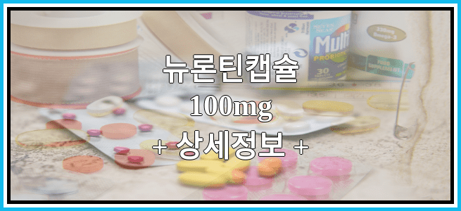 뉴론틴캡슐100mg 효능효과 복용법 부작용