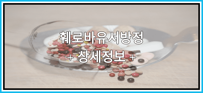 훼로바유서방정 효능효과 복용법 부작용