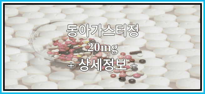 동아가스터정20mg 효능과 부작용에 대해서 알아봅니다