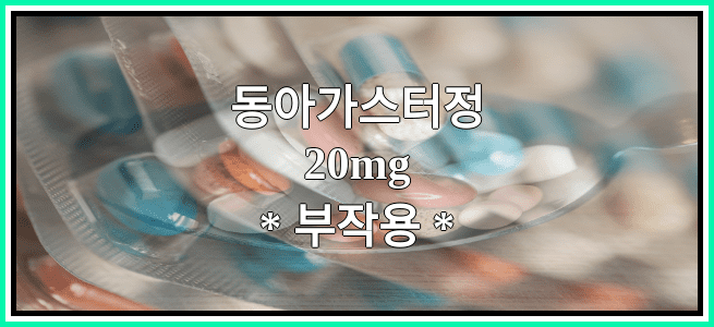 동아가스터정20mg의 부작용 설명