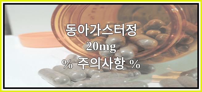 동아가스터정20mg의 부작용 설명