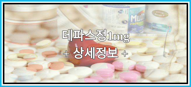 데파스정1mg 임산부 금기등급 및 효능 부작용 알아보기