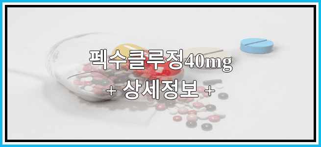 펙수클루정40mg 효능효과 복용법 부작용