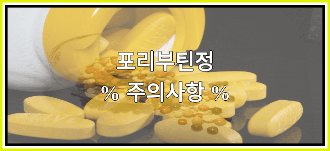 포리부틴정의 부작용 설명