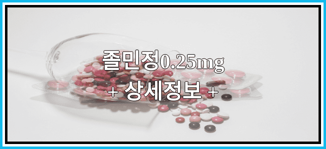 졸민정0.25mg 효능 및 부작용과 임산부 복용 정보