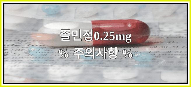 졸민정0.25mg의 부작용 설명