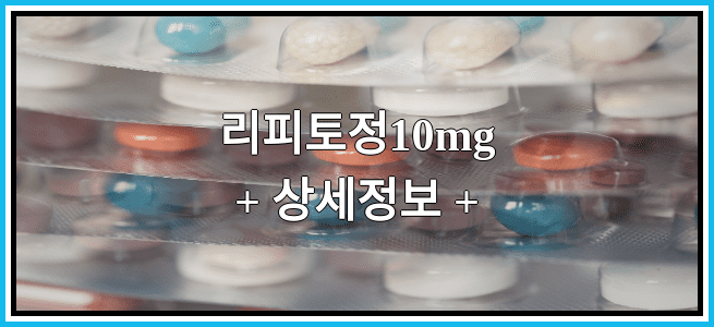 리피토정10mg 복용방법 및 부작용