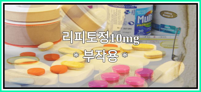 리피토정10mg의 부작용 설명