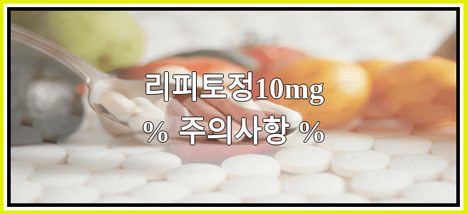 리피토정10mg의 부작용 설명