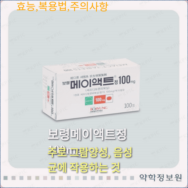 보령메이액트정100mg의 제품외형