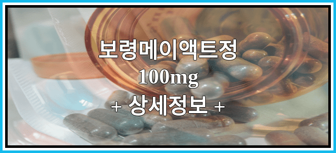 보령메이액트정100mg 효능효과 복용법 부작용